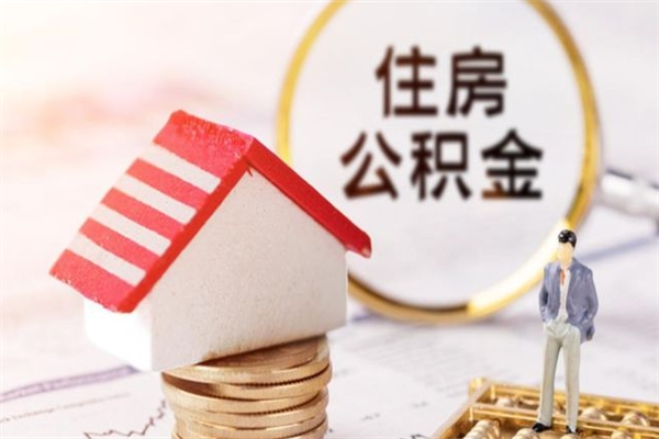 孝感住房公积金离职后怎么取出（住房公积金离职后怎么取出来）