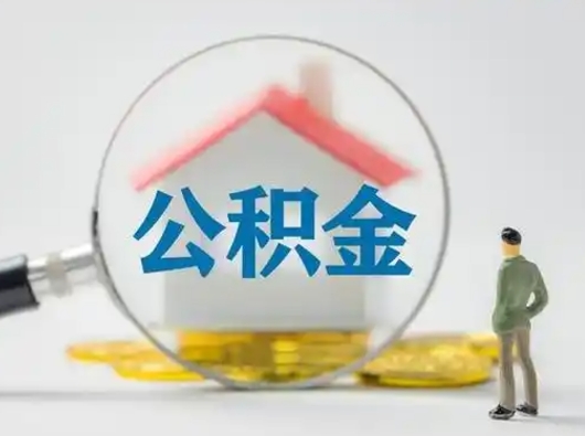 孝感离职的时候可以取公积金吗（离职能取住房公积金吗）